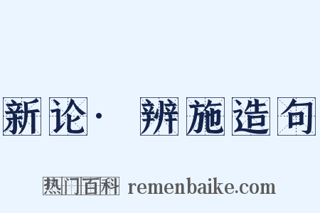 新论·辨施造句是什么意思的图片